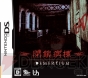 『DEMENTIUM -閉鎖病棟-』