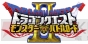 『ドラゴンクエスト モンスターバトルロードII』