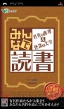 『みんなで読書 名作＆推理＆怪談＆文学』