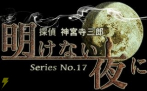 『探偵 神宮寺三郎』