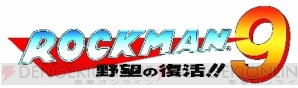 『ロックマン9 野望の復活!!』