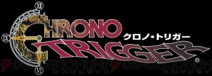 『クロノ・トリガー』