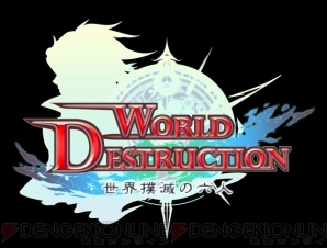 「ワールド・デストラクション」