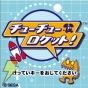 『チューチューロケット！』