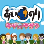 『あいのり★ラブワゴン』