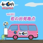 『あいのり★ラブワゴン』