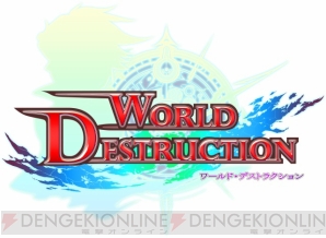 『ワールド・デストラクション』
