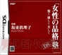 『「女性の品格」塾DS～強く 優しく 美しく～』