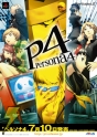 『ペルソナ4』