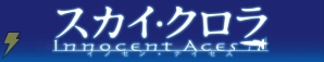 『スカイ・クロラ イノセン・テイセス』