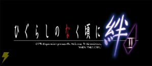 『ひぐらしのなく頃に絆 第二巻・想』