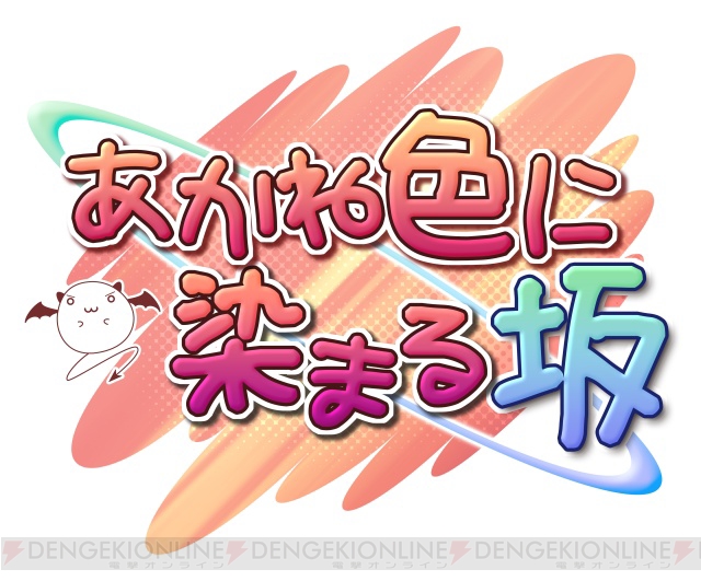 釘宮さん、平野さんら豪華キャストが揃い踏み！ TVアニメ「あかね色に染まる坂」