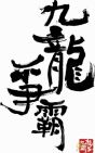 『九龍争覇』