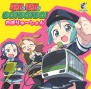 「電車で電車でGO！ GO！ GO！ れぼりゅ～しょん」