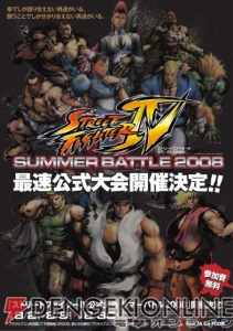 『ストIV』初の公式大会が8月開催！ 公式サイトもリニューアル