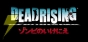『デッドライジング ゾンビのいけにえ』