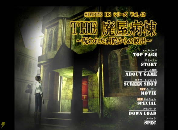 THE 廃屋病棟』の公式サイトで攻略に役立つ情報＆映像を公開 - 電撃 