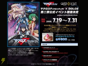 「マクロスF」公式イベント第2弾