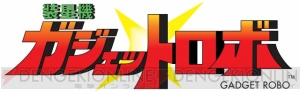 水木一郎氏も参加！ ロボットRPG『装星機ガジェットロボ』発進