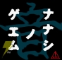 「ナナシ ノ ゲエム 音　－EP－」