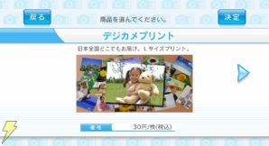 「Wiiデジカメプリントチャンネル」
