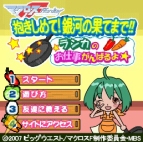 『マクロスF 抱きしめて！銀河の果てまで!! ランカのお仕事がんばるよ☆』