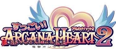 新キャラクターも参戦決定！ 『すっごい！アルカナハート2』が今秋稼働ですわ!!