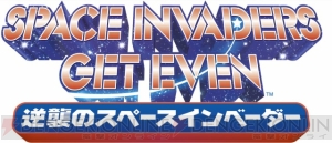 『スペースインベーダーゲットイーブン』