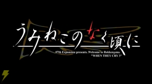 『うみねこのなく頃に』