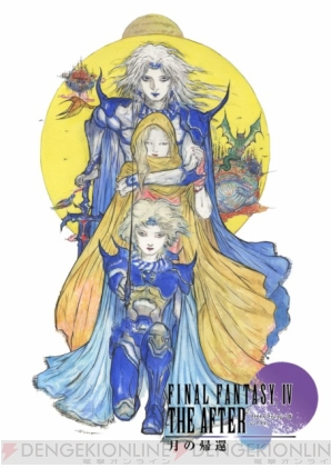 『ファイナルファンタジーIV ジ・アフター －月の帰還－』