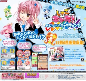 キセキとキャラチェン!? DS版『しゅごキャラ！』第2弾が登場！