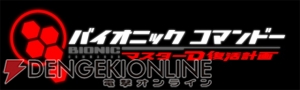 『バイオニックコマンドー マスターD復活計画』の配信日が決定