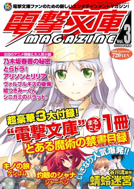 「電撃文庫MAGAZINE Vol.3」明日発売！ 「とある魔術の禁書目録」大プッシュ!!