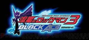 流星のロックマン3 究極変身が公開 発売日は11月13日 電撃オンライン 流星のロックマン3 究極変身が公開 発売日は11月13日 電撃オンライン