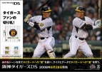 『阪神タイガースDS』