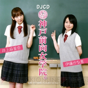 CD「神戸前向女学院。」発売記念 伊藤かな恵さんお渡し会開催