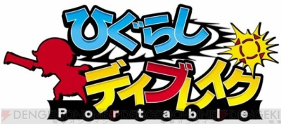 『ひぐらしデイブレイクポータブル』
