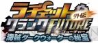 『ラチェット＆クランク FUTURE外伝 海賊ダークウォーターの秘宝』