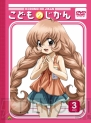 「こどものじかん 2学期」