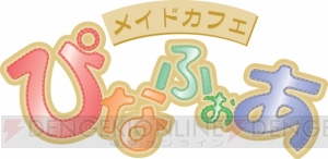 「ぴなふぉあ」に『バトルフィールド』をイメージしたメイドが参上