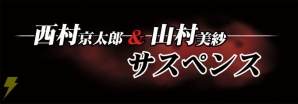 「西村京太郎＆山村美紗サスペンス」