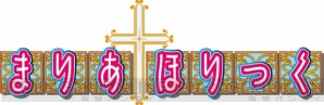 「まりあ†ほりっく」