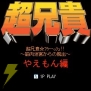 『超兄貴』