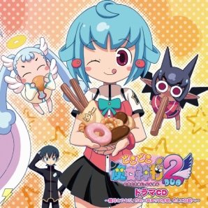 「どきどき魔女神判2 ドラマCD～魔女とアクジ、かれ～なる？大作戦。そして伝説へ～」