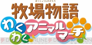 『牧場物語 わくわくアニマルマーチ』