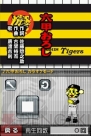 『阪神タイガースDS』