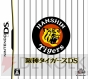 『阪神タイガースDS』