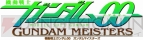 『ガンダムマイスターズ』
