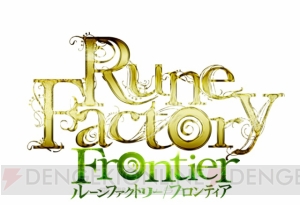 『ルーンファクトリー F』が11月27日発売！ 予約特典も明らかに