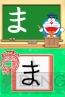 『かいておぼえる ドラがな』